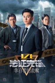 法證先鋒6 倖存者的救贖: Season 1