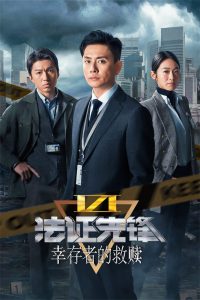 法證先鋒6 倖存者的救贖: Season 1