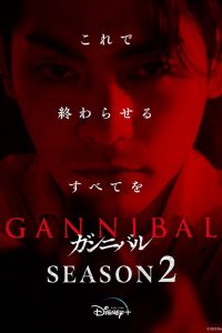 Gannibal: Season 2